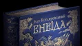 Енеїда. Колекційне видання - зображення 2