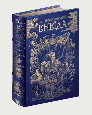 Енеїда. Колекційне видання