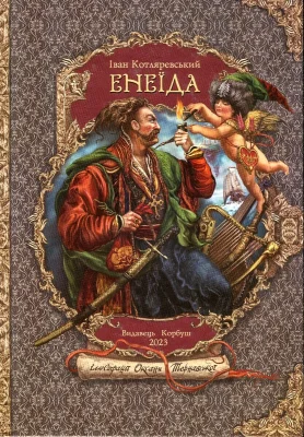 Енеїда