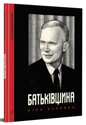 Батьківщина
