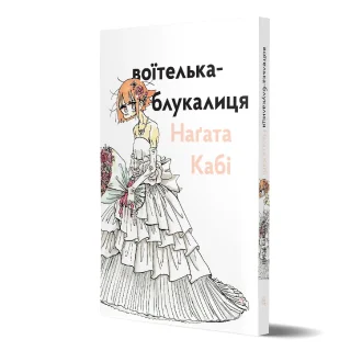 Воїтелька-блукалиця