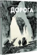 Дорога
