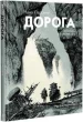 Дорога