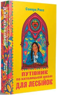 Путівник по католицькій школі для лесбійок