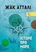 Історії про море