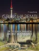 Сліди на землі. Як людина змінила Нову Зеландію