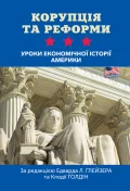 Корупція та реформи. Уроки економічної історії Америки