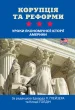 Корупція та реформи. Уроки економічної історії Америки