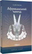 Африканський танець