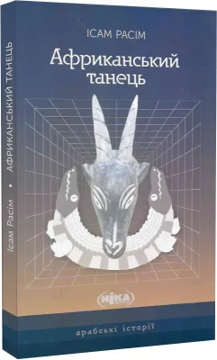 Африканський танець