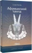 Африканський танець