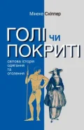 Голі чи покриті. Світова історія одягання та оголення