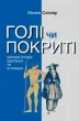 Голі чи покриті. Світова історія одягання та оголення