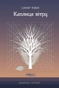 Каплиця вітру
