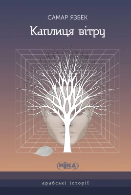 Каплиця вітру