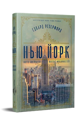 Нью-Йорк