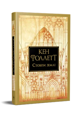 Стовпи землі