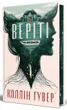 Веріті - зображення 2