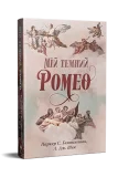 Мій темний Ромео