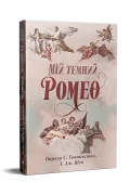 Мій темний Ромео