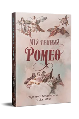 Мій темний Ромео