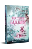 Моє темне бажання