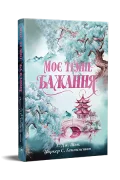 Моє темне бажання