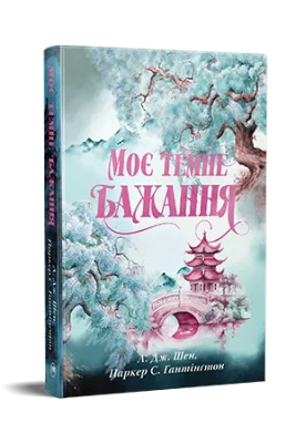 Моє темне бажання