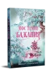 Моє темне бажання