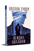 Огидне кохання