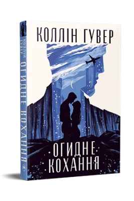 Огидне кохання