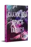 Скажи, що присягаєшся - зображення 2