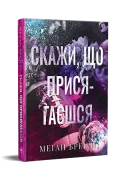 Скажи, що присягаєшся - зображення 2