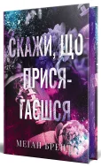 Скажи, що присягаєшся