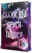 Скажи, що присягаєшся