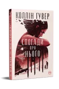Спогади про нього