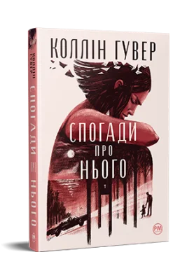 Спогади про нього