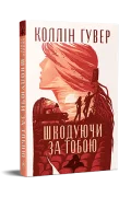 Шкодуючи за тобою
