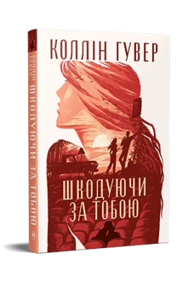 Шкодуючи за тобою