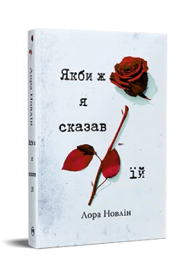 Якби ж я сказав їй