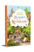 До зустрічі в «Капкейк-кафе»