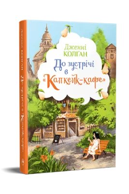 До зустрічі в «Капкейк-кафе»