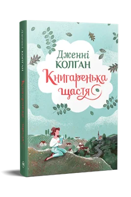 Книгаренька щастя