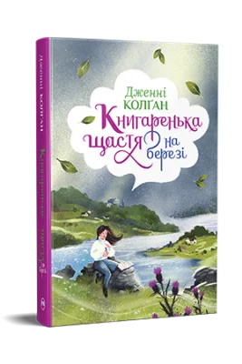 Книгаренька щастя на березі