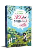 500 миль від тебе