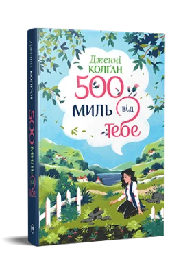 500 миль від тебе