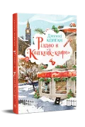 Різдво в «Капкейк-кафе»