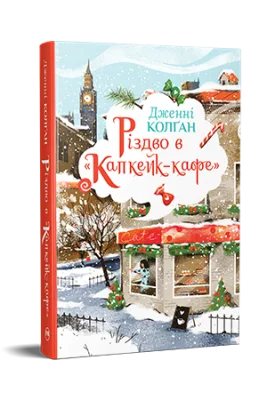 Різдво в «Капкейк-кафе»
