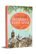Різдвяна книгарня