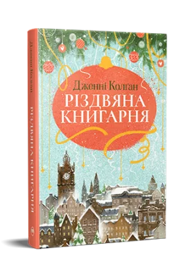 Різдвяна книгарня